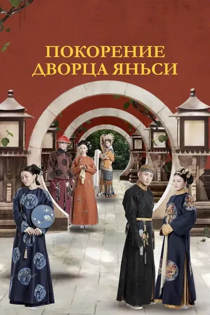 Постер Покорение дворца Яньси