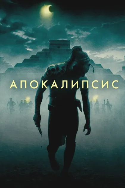 Постер Апокалипсис