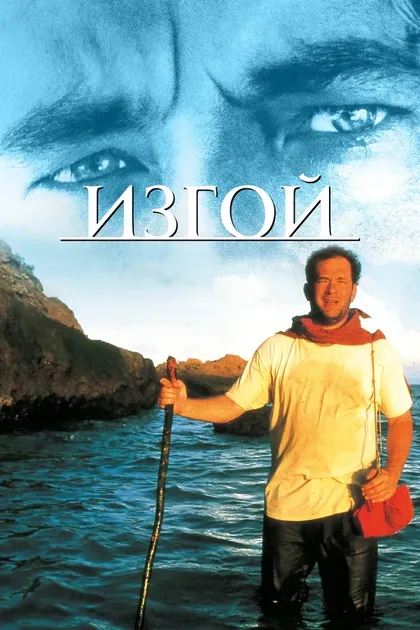 Постер Изгой