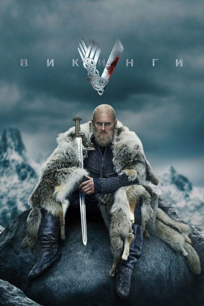 Постер Викинги